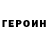 Героин VHQ Adnan Zim
